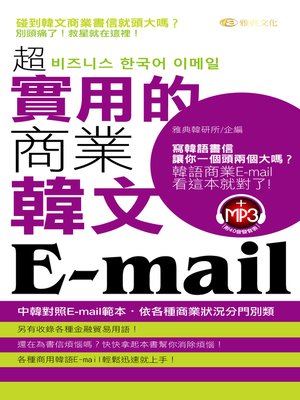 cover image of 超實用的商業韓文E-mail